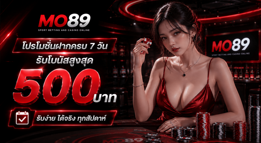 โปรโมชันฝากครบ 7 วัน รับโบนัสสูงสุด 500 บาท