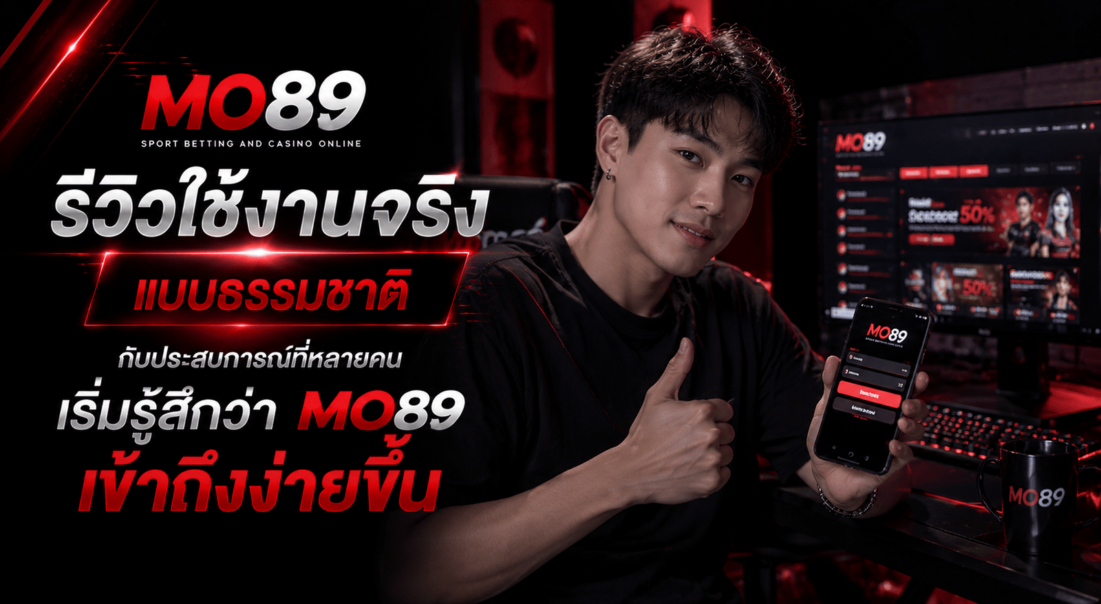 รีวิวใช้งานจริงแบบธรรมชาติ กับประสบการณ์ที่หลายคนเริ่มรู้สึกว่า MO89 เข้าถึงง่ายขึ้น