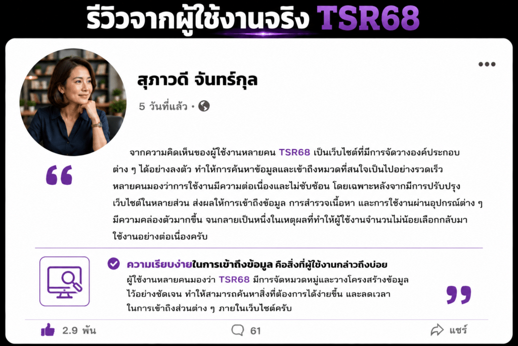 มุมมองจากผู้เล่นต่อ TSR68 กับประสบการณ์ที่หลายคนมองว่าใช้งานได้สะดวกและเข้าถึงส่วนต่าง ๆ ได้อย่างเป็นธรรมชาติมากขึ้น