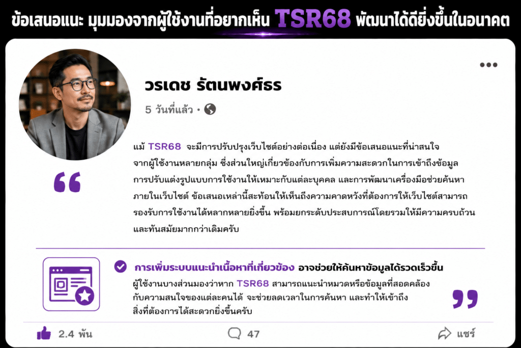 ข้อเสนอแนะต่อ TSR68 กับแนวคิดการพัฒนาที่สามารถต่อยอดประสบการณ์การใช้งานให้ตอบโจทย์ผู้ใช้งานได้มากยิ่งขึ้นในอนาคต