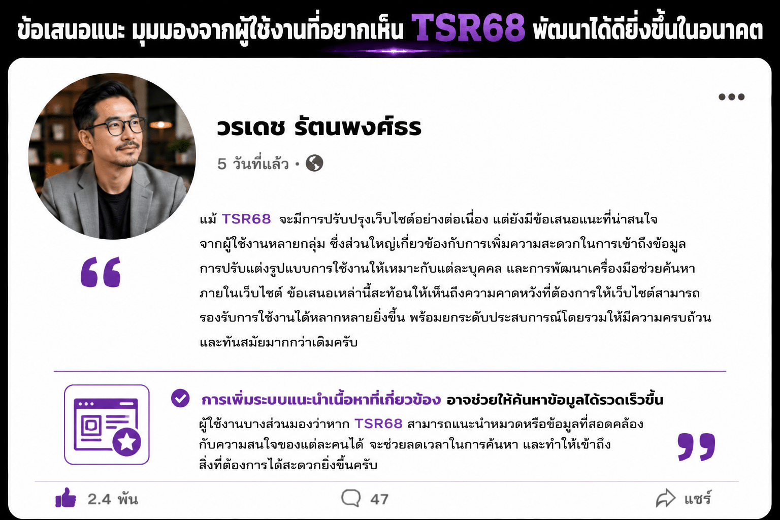 ข้อเสนอแนะต่อ TSR68 กับแนวคิดการพัฒนาที่สามารถต่อยอดประสบการณ์การใช้งานให้ตอบโจทย์ผู้ใช้งานได้มากยิ่งขึ้นในอนาคต