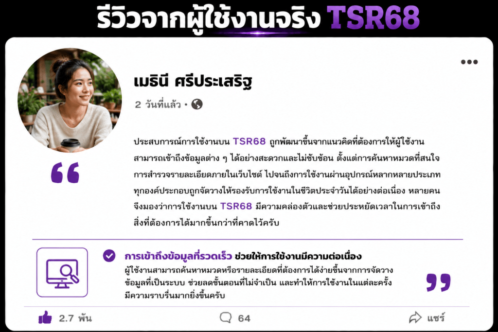 ประสบการณ์การใช้งาน TSR68 กับรายละเอียดที่ช่วยให้ทุกการเข้าถึงข้อมูลเป็นไปอย่างราบรื่นและเป็นธรรมชาติมากขึ้น