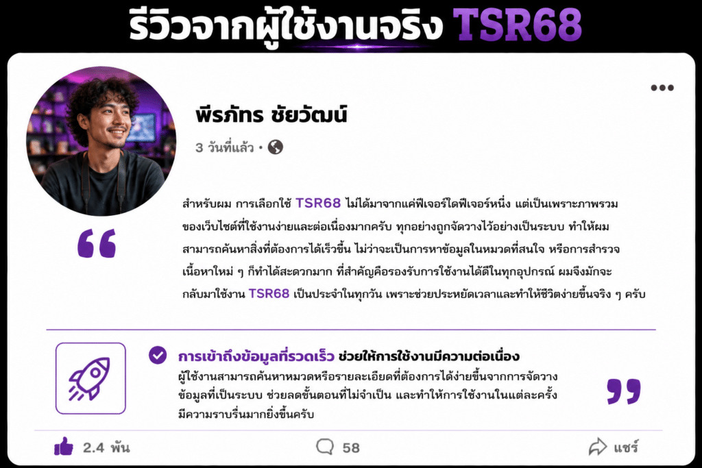 ทำไมถึงตัดสินใจเลือก TSR68? มุมมองจากผู้ใช้งานที่มองเห็นความแตกต่างจากรายละเอียดเล็ก ๆ ที่ส่งผลต่อประสบการณ์โดยรวม