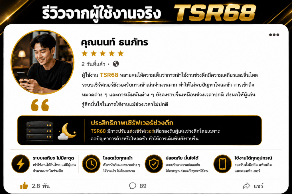 รีวิวช่วงดึกกับ TSR68: ประสบการณ์การเล่นที่ราบรื่นแม้กลางคืน