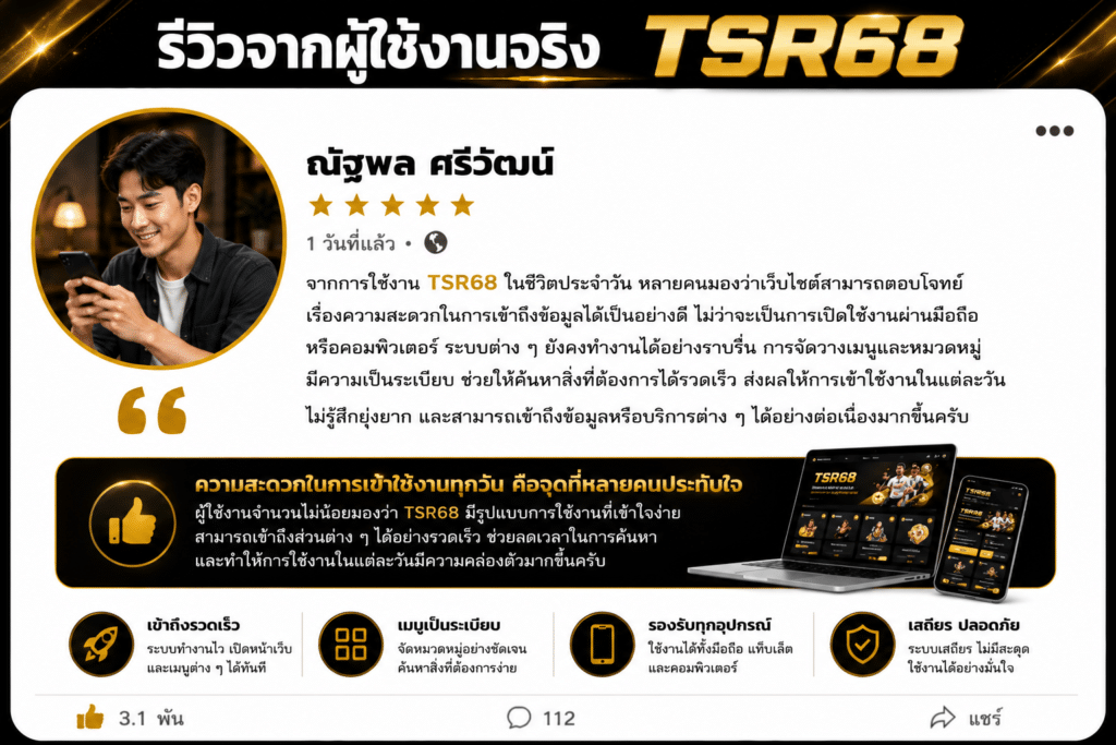 รีวิวการใช้งานวันต่อวันกับ TSR68 จากมุมมองของผู้ใช้งานที่ต้องการความสะดวกและความต่อเนื่องในการเข้าถึงเว็บไซต์