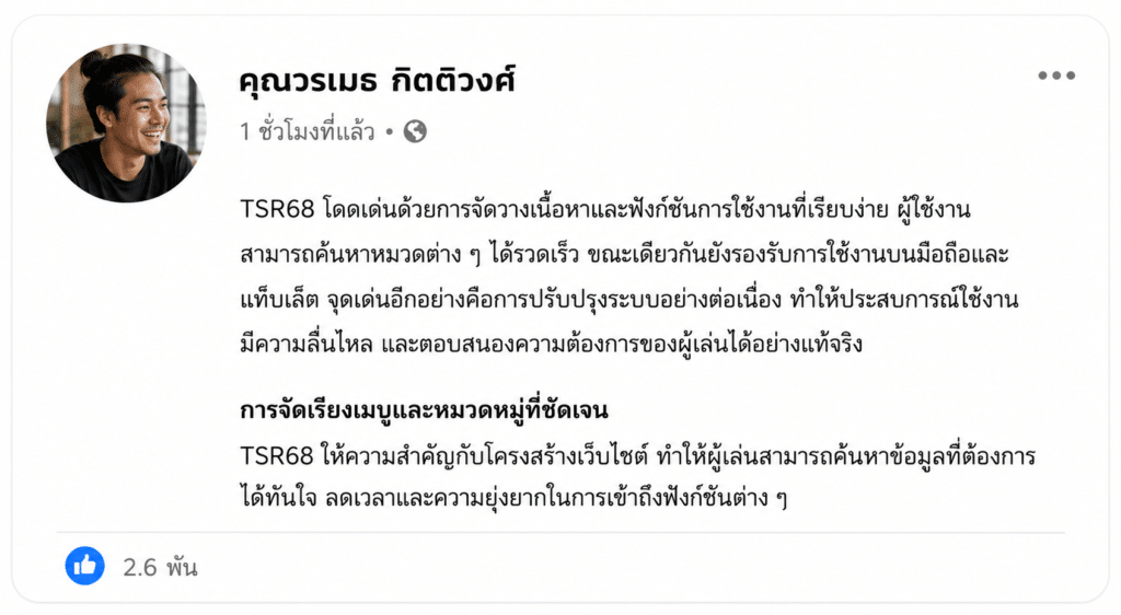 ข้อสังเกตและจุดที่ชอบของ TSR68: การใช้งานที่เข้าใจง่ายและประสบการณ์ที่ตอบโจทย์ผู้เล่น