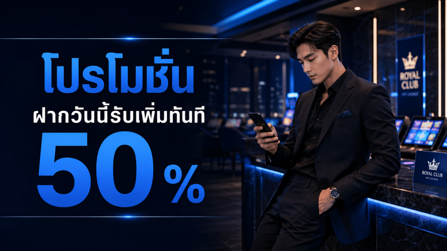 โปรโมชั่น ฝากวันนี้รับเพิ่มทันที 50 %