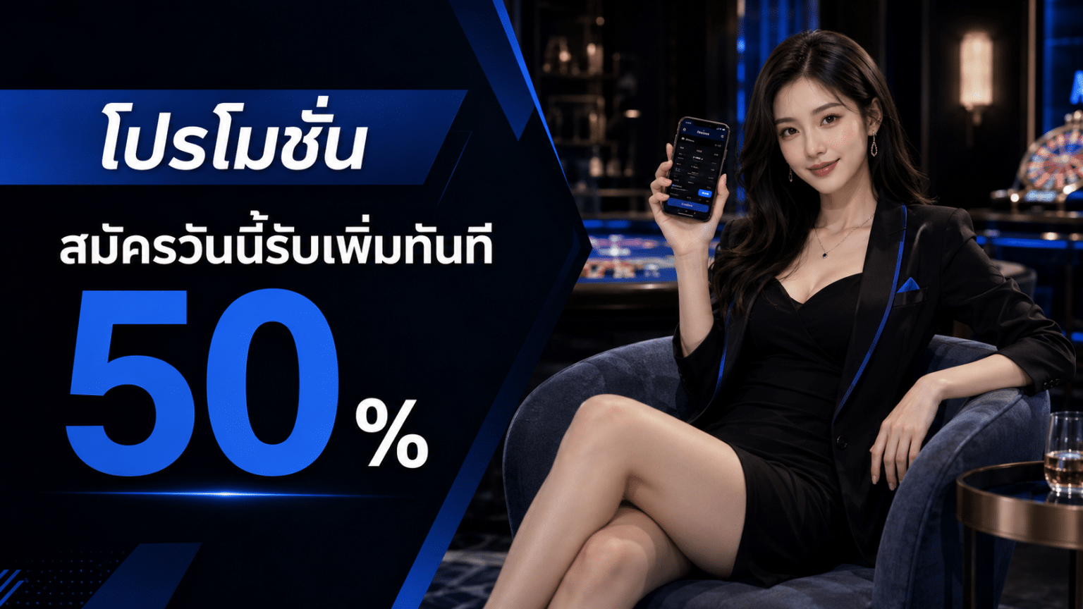 โปรโมชั่น สมัครวันนี้รับเพิ่มทันที 50 %